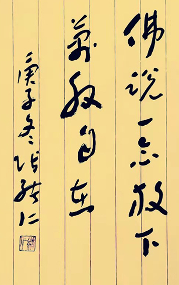 张绪仁作品《佛说 一念放下 万般自在》
